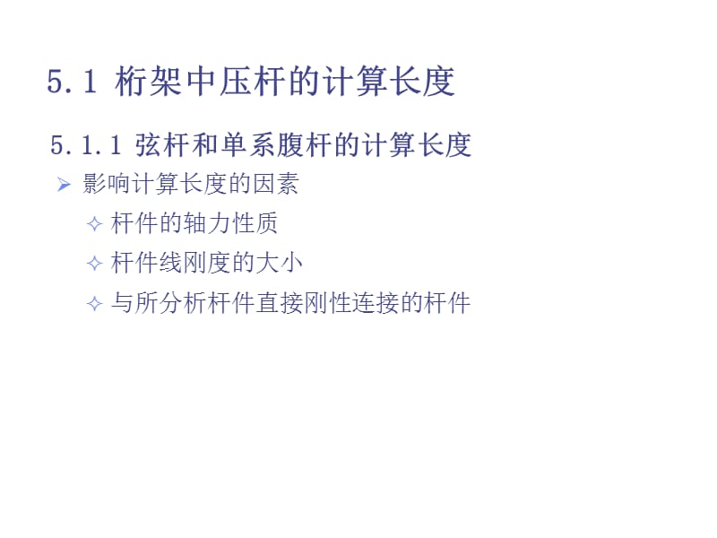 钢结构整体结构中的压杆和压弯构件.ppt_第2页