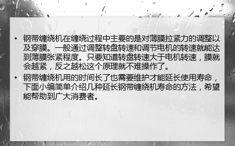 钢带缠绕机如何延长使用寿命.ppt_第2页