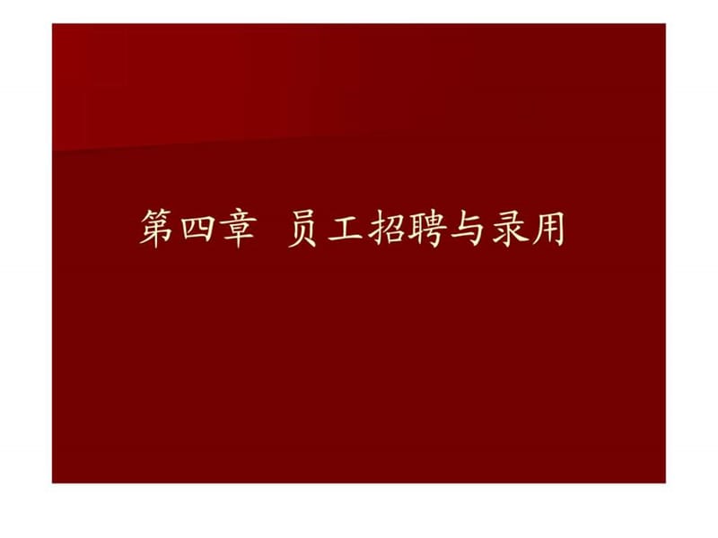 第四章 员工招聘.ppt.ppt_第1页