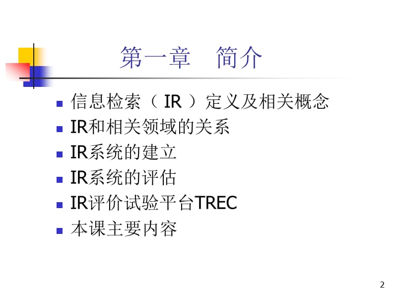 信息检索InformationRetrievalIR.ppt_第2页