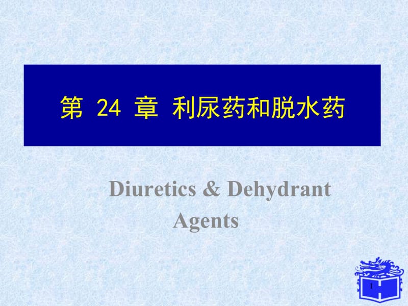 24利尿药和脱水药--ym.ppt_第1页