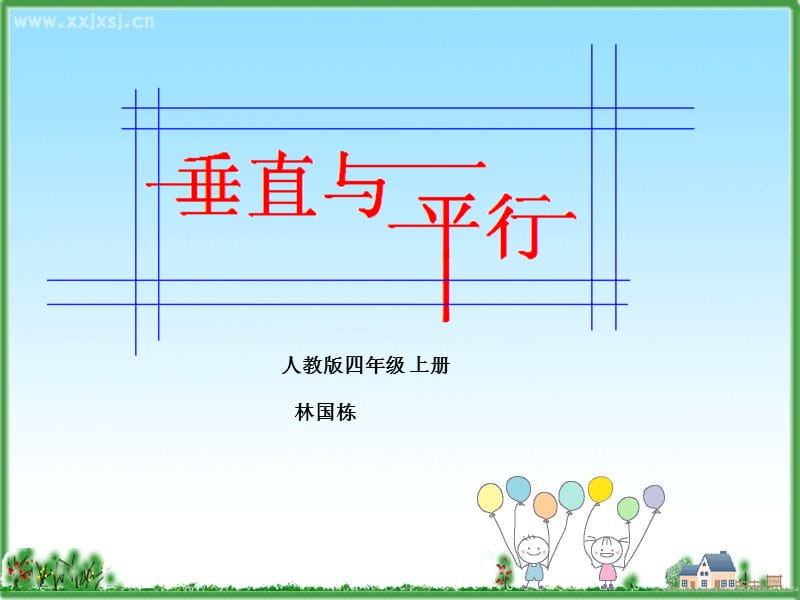 8PPT垂直与平行定稿.ppt_第1页