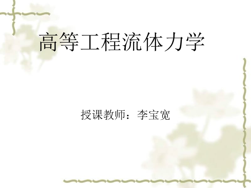 高等工程流体力学新.ppt_第1页