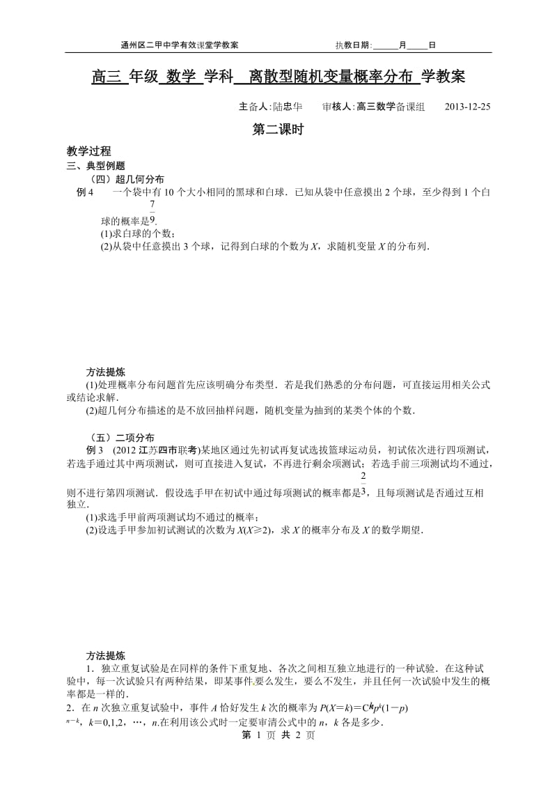 高三年级数学学科离散型随机变量概率分布学教案2.doc_第1页