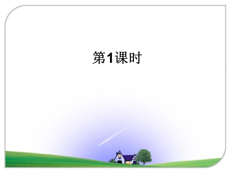 第二节_地球仪和经纬网(44张ppt).ppt_第2页