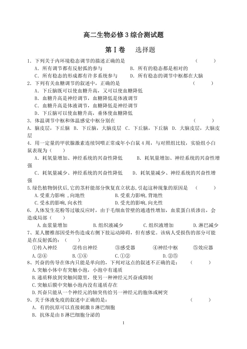 高中生物必修三期末复习试题(1).doc_第1页