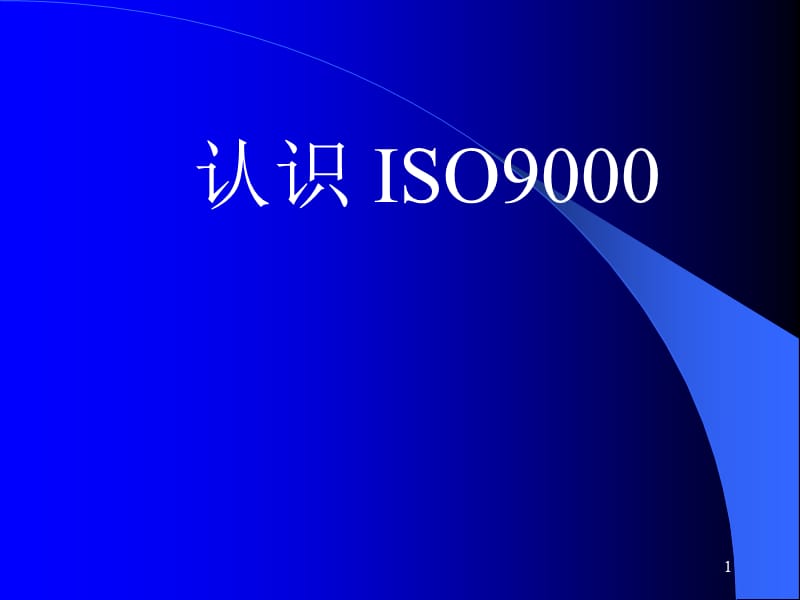 认识ISO.ppt_第1页