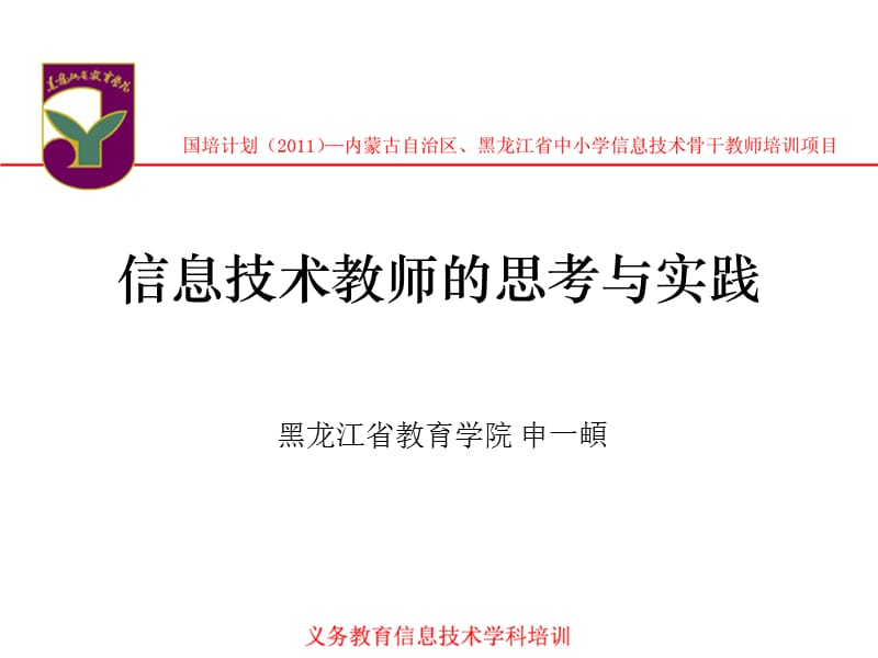 信息技术教师的思考与实践.ppt_第1页