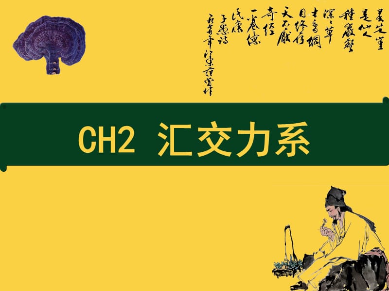 7CH2汇交力系.ppt_第1页