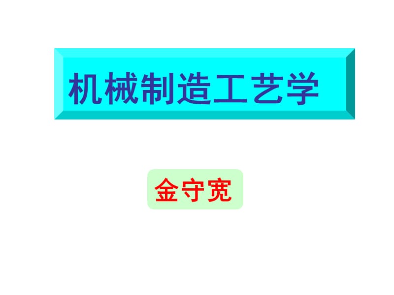 零件分析与毛坯选择.ppt_第1页