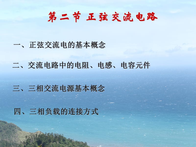 轮机员培训教案正弦交流电路.ppt_第2页