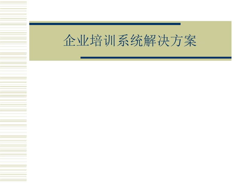 企业培训系统解决方案.ppt_第1页