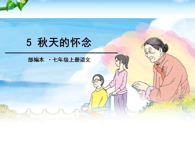 5秋天的怀念.ppt_第1页