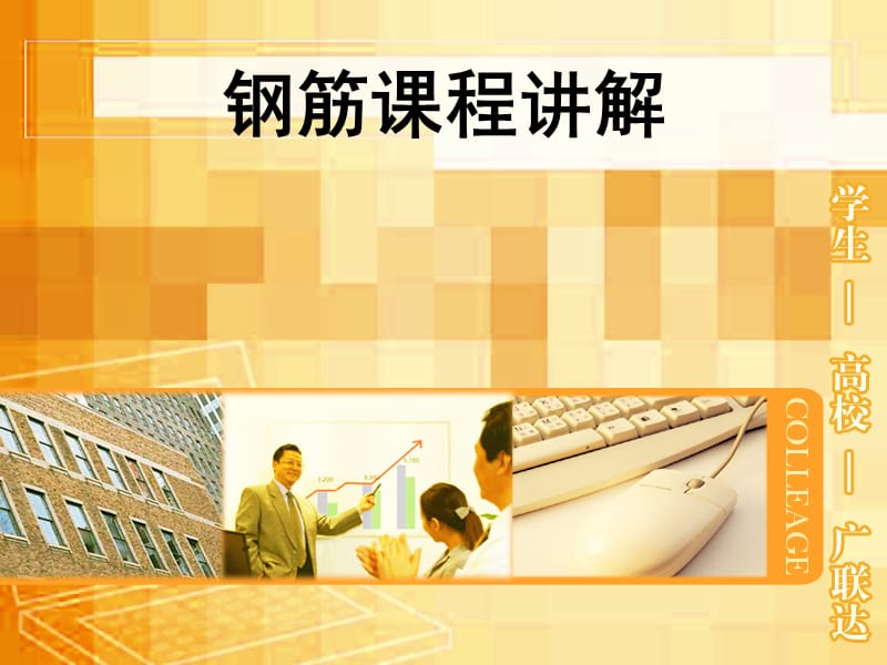 钢筋课程讲解.ppt_第1页