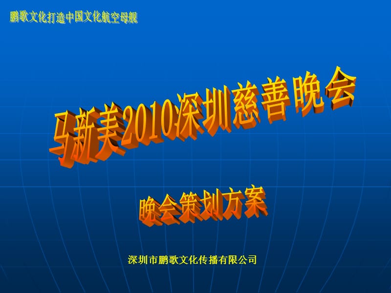 马新美慈善晚会活动方案.ppt_第1页