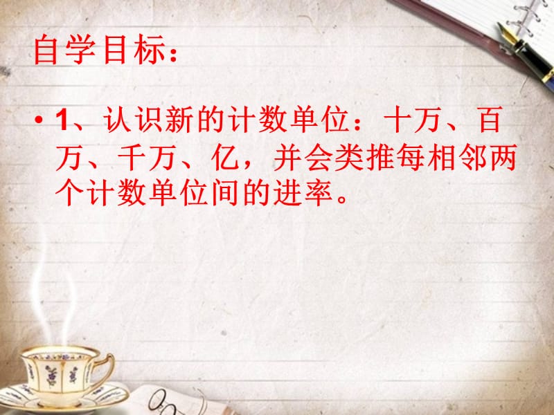 第一单元《大数的认识》第一课时_亿以内数的认识.ppt_第2页