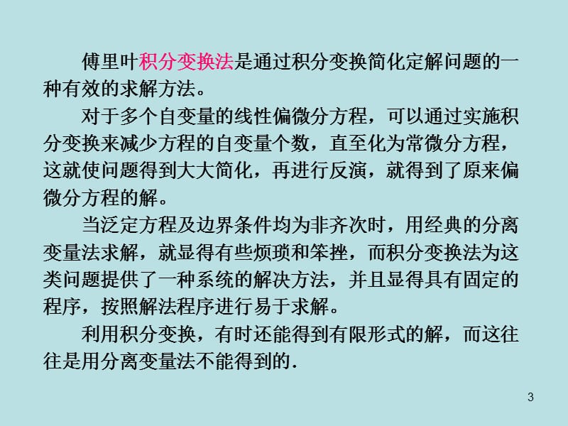 十一章积分变换法.ppt_第3页