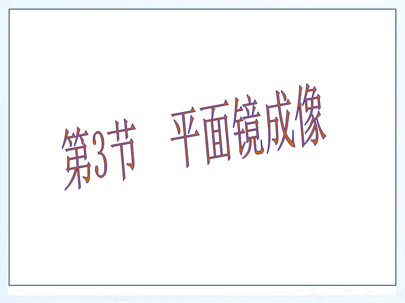 4.3++平面镜成像.ppt_第1页