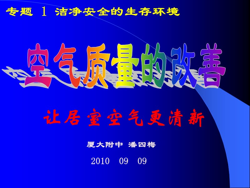 厦大附中潘四梅2000909.ppt_第1页