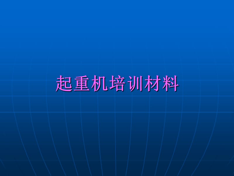 起重机培训材料.ppt_第1页