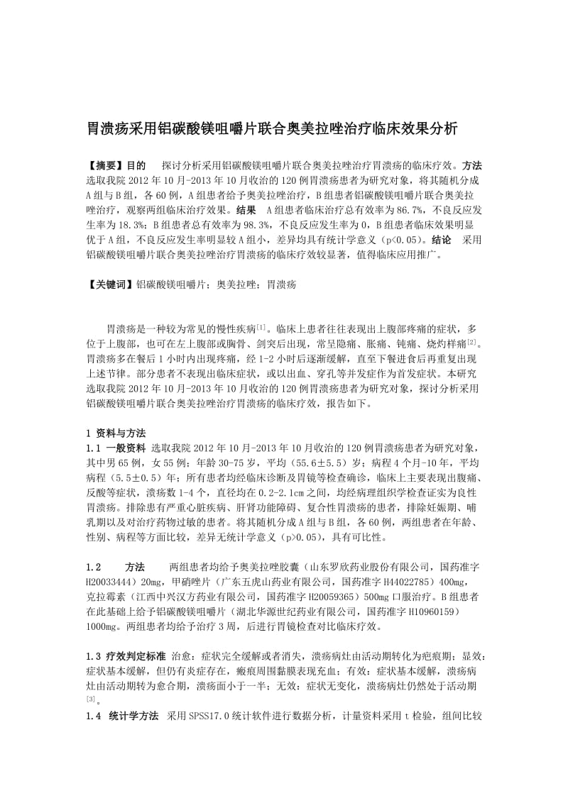 1230权乐乐胃溃疡采用铝碳酸镁咀嚼片联合奥美拉唑治疗临床效果分析2500.doc_第1页