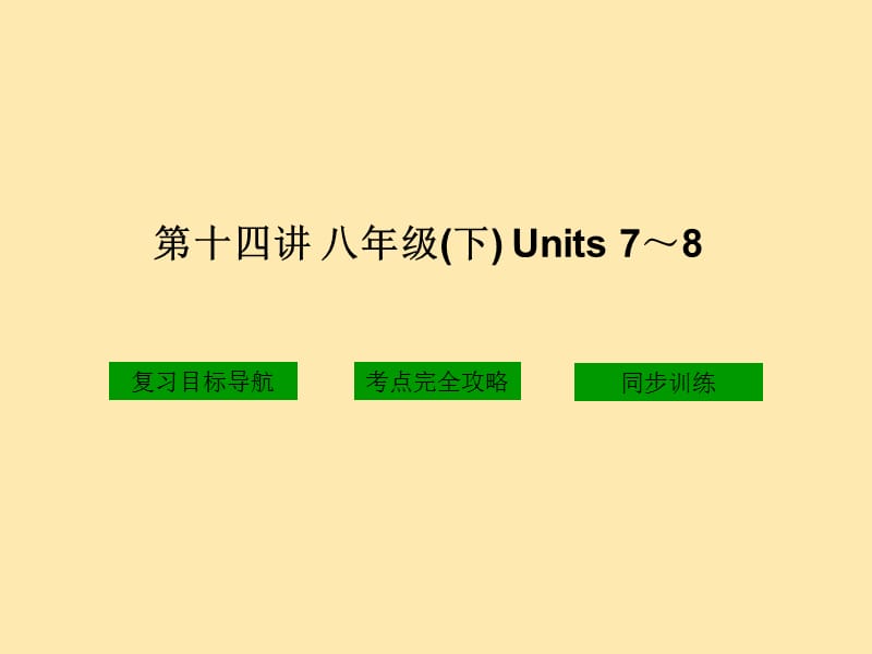 十四讲八年级下Units78.ppt_第1页