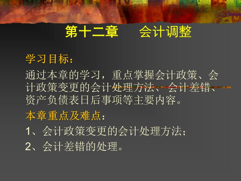 十二章节会计调整.ppt_第1页