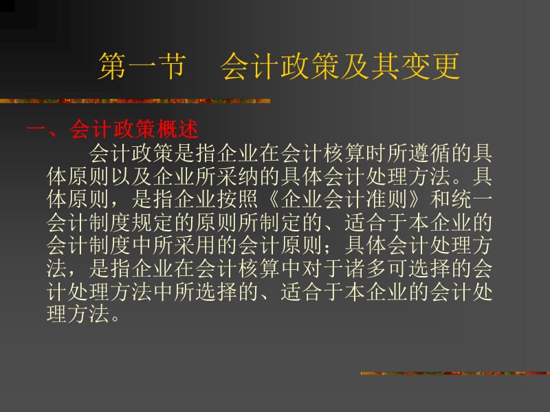 十二章节会计调整.ppt_第2页