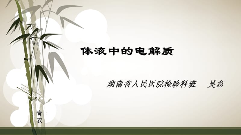 体液中的电解质.ppt_第1页