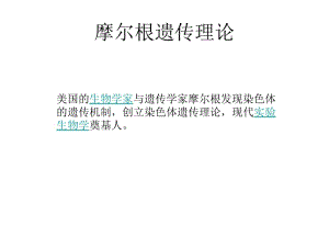 深圳大学理科选修《遗传学发现》课件4摩尔根.ppt