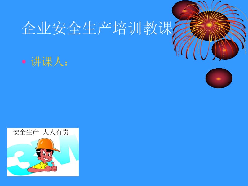 安全生产基础知识培训.ppt_第1页