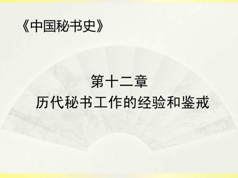 第十二讲《中国历代秘书工作的经验和借鉴》.ppt.ppt_第1页