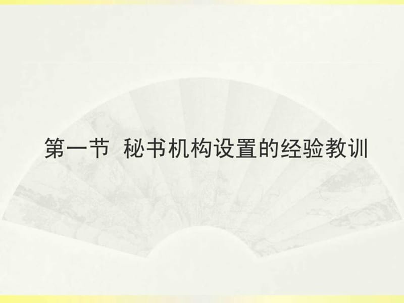 第十二讲《中国历代秘书工作的经验和借鉴》.ppt.ppt_第2页