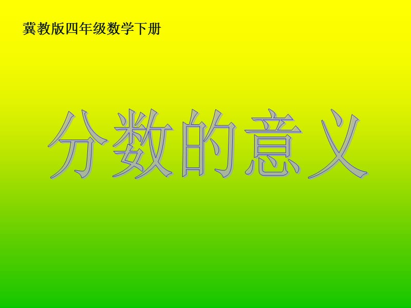 冀教版四年下分数的意义课件之二.ppt_第1页