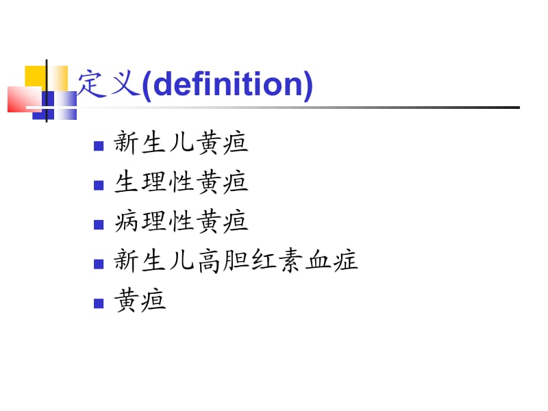 新生儿黄疸-新进展.ppt_第2页