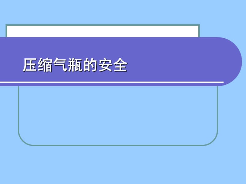 气瓶安全使用培训.ppt_第1页