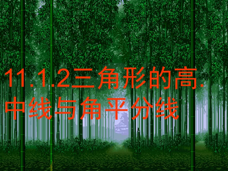 11.1.2三角形高、中线与角平分线---海霞.ppt_第1页