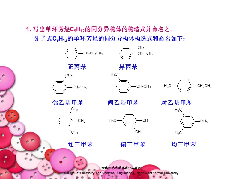 写出单环芳烃C9H12的同分异构体的构造式并命名之.ppt_第2页