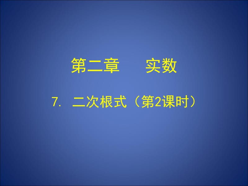 二次根式　　第二课时.ppt_第1页