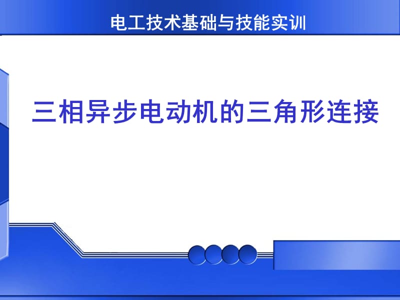 三相异步电动机的三角形连接 .ppt_第1页