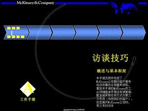 麦肯锡访谈技巧.ppt