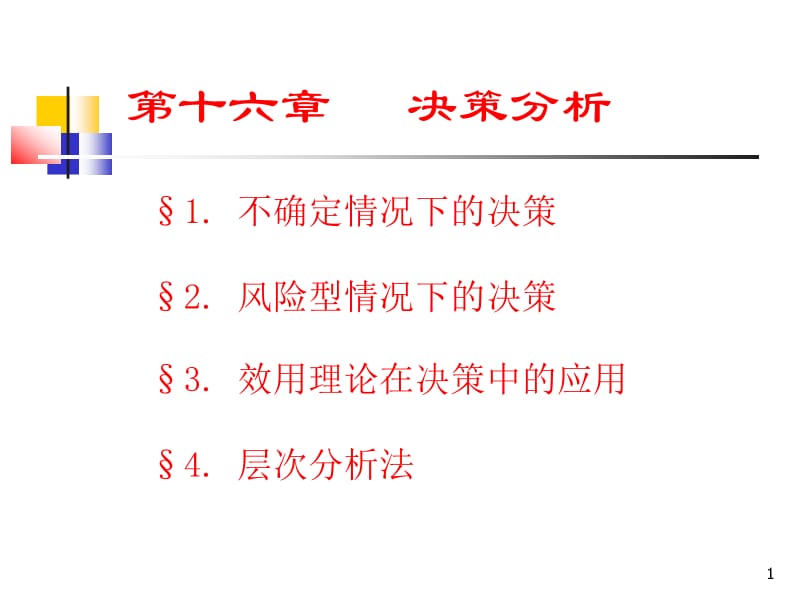 十六章决策分析.ppt_第1页