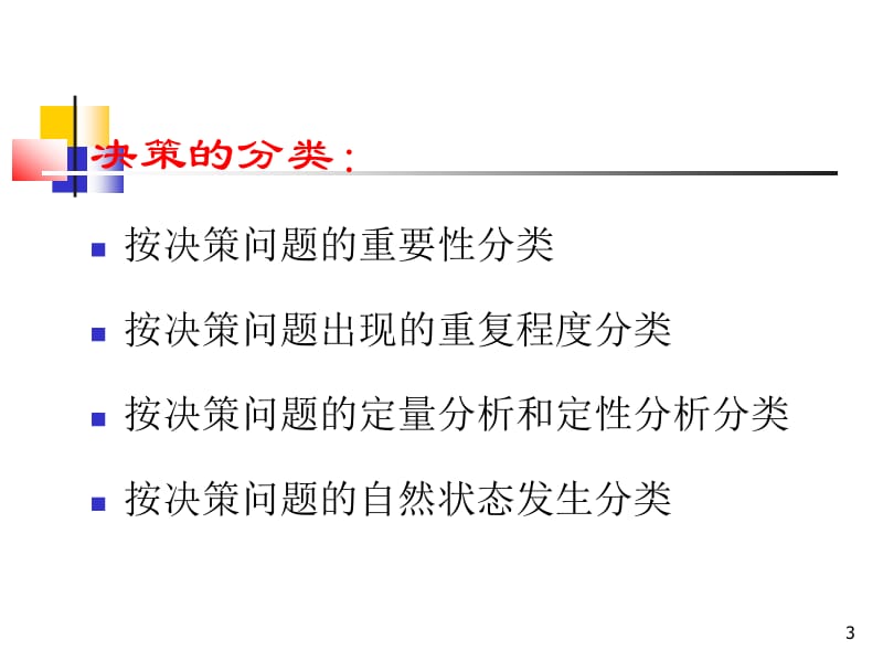 十六章决策分析.ppt_第3页