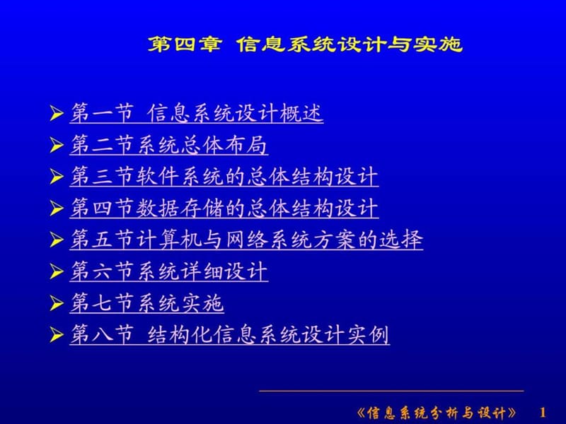 第四章 信息系统设计与实施(信息系统分析与设计,甘仞初.ppt_第1页