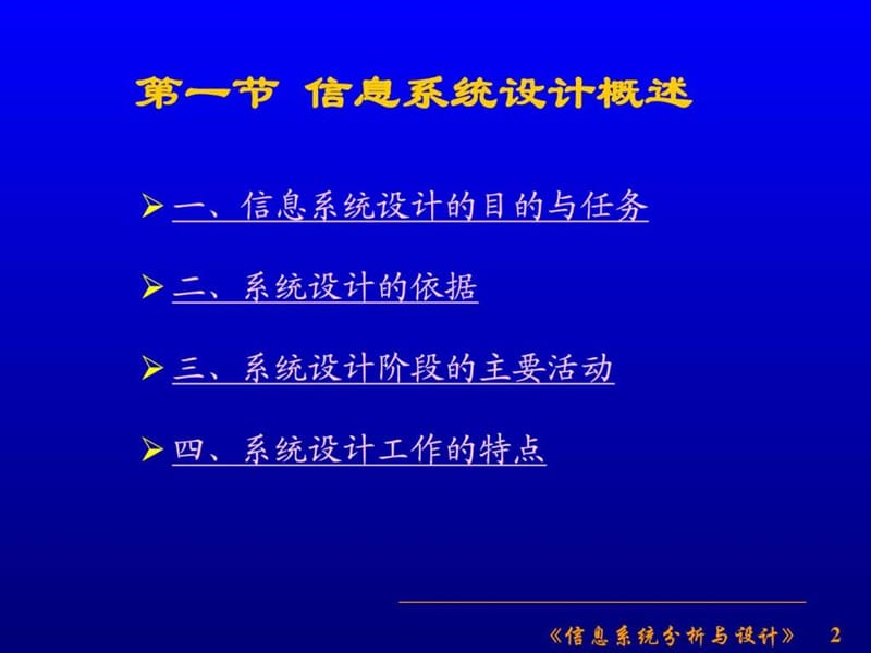 第四章 信息系统设计与实施(信息系统分析与设计,甘仞初.ppt_第2页