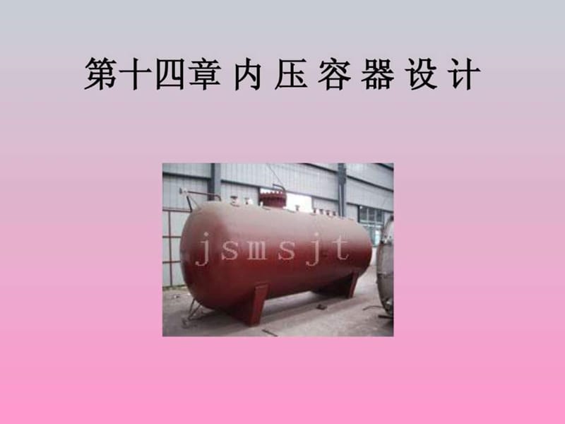 第十四章内压容器设计.ppt.ppt_第1页