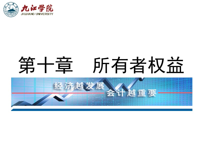 十章所有者权益.ppt_第1页