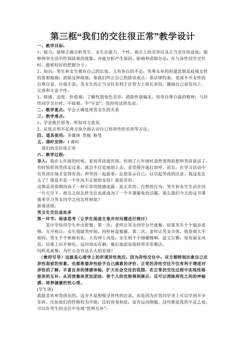 第三框“我们的交往很正常”教学设计.doc_第1页