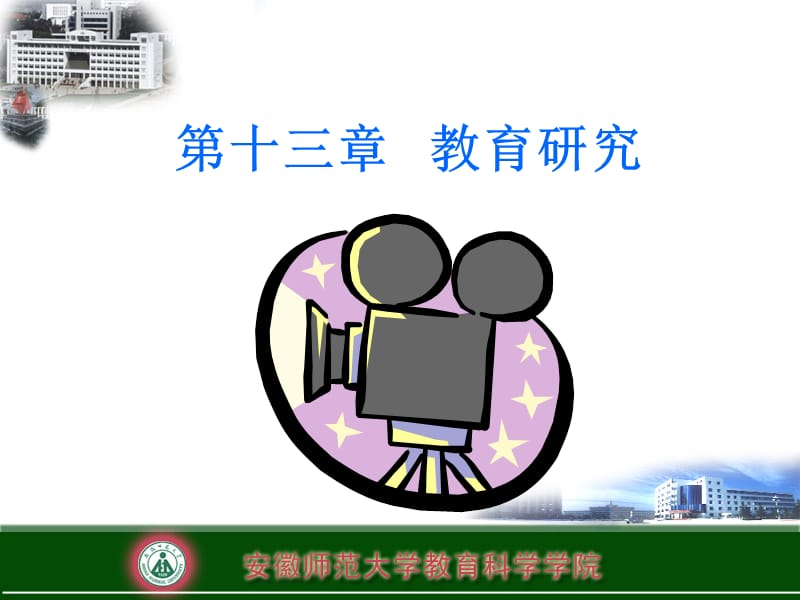 十三章教育研究.ppt_第1页