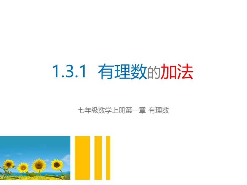 1.3.1有理数的加法课件.ppt_第1页